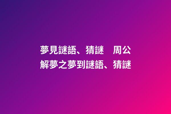 夢見謎語、猜謎　周公解夢之夢到謎語、猜謎